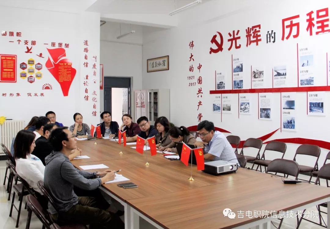 息技术学院网络技术党支部召开政治理论专题学习会议